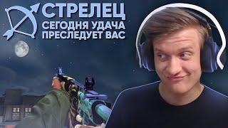 Гороскоп Работает! CS:GO / WARZONE