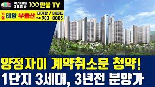 백만불TV] 부산아파트 - 양정자이더샵SK뷰 계약취소분 청약공고! 1단지 3개 세대가 나왔는데, 3년전 분양가!!