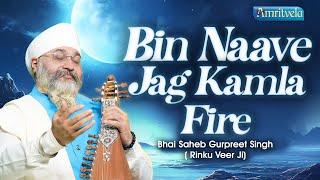 BIN NAAVE JAG KAMLA FIRE - BHAI GURPREET SINGH RINKU VEERJI - AMRITVELA TRUST - 18th SEPTEMBER 2024