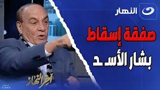 صفقة إسقاط بشار الأسـ ـد .. اللواء سمير فرج يكشف عن سر سقوط نظام بشار الأسـ ـد