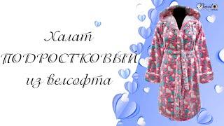 Халат подростковый из велсофта. Код: 530.