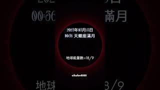 天蠍座滿月通常象徵情感的深層釋放內在轉化與重生這個滿月能量強烈帶來揭露真相清理情感包袱釋放過去的陰影擁抱內在的真實力量勇敢面對情感深處迎接全新的重生與轉化#吸引力法則 #宇宙の法則 #moon