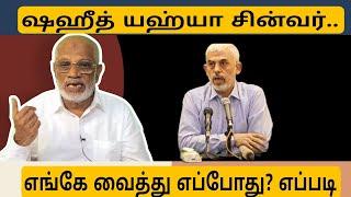 சஹித் ய-ஹ்-யா சி-ன்-வ-ர்.. எங்கே? எப்போது?