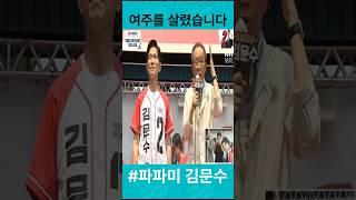 김문수가 여주를 살렸습니다~