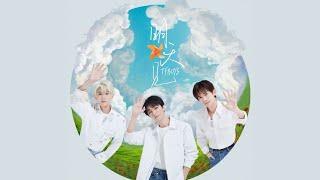 【TFBOYS】TFBOYS新歌《明天见》歌词版【The Fighting Boys】