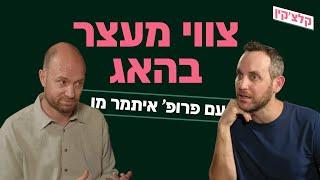 צווי מעצר בהאג | קלצ׳קין מארח את פרופ' איתמר מן מומחה למשפט בינלאומי