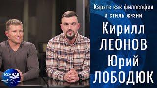 Карате как философия и стиль жизни | Гость в студии: Кирилл Леонов и Юрий Лободюк | 06.05.2021