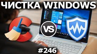 Лучшая Программа для Чистки Windows. Ccleaner vs Wise Care 365