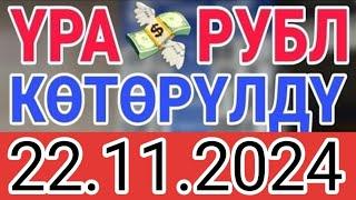 КУРС РУБЛЬ КЫРГЫЗСТАН 22.11.2024.️ КУРС ВАЛЮТА СЕГОДНЯ  КУРС РУБЛЬ 22-Ноябрь