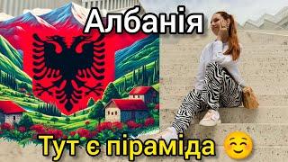 АЛБАНІЯ 2024  ПІРАМІДА ТИРАНИ. ВИМАГАЮТЬ ГРОШІ  Влог українки на Балканах ️ Де сервіс D'Angelo ?