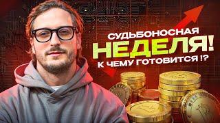 Судьбоносная неделя! К чему готовится !? BTC и ETH