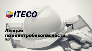 Лекция по электробезопасности № 3