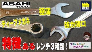 ASAHIの特徴あるレンチ３種類を紹介します。【工具屋てっちゃんがオススメします！Vol.298】