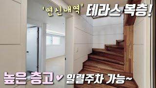 [은평구복층빌라] GTX 연신내역! 30평 테라스 복층~ 전세대 일렬주차 + 높은 층고로 세대 분리 하기 좋은 가성비 일등! 갈현동신축빌라 [이음주택1625]