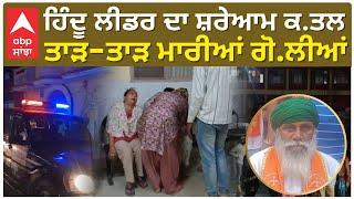 Moga Shiv Sena Leader Mur.der| ਹਿੰਦੂ ਲੀਡਰ ਦਾ ਸ਼ਰੇਆਮ ਕ.ਤਲ, ਤਾੜ-ਤਾੜ ਮਾਰੀਆਂ ਗੋ.ਲੀਆਂ| Mangat Rai Manga