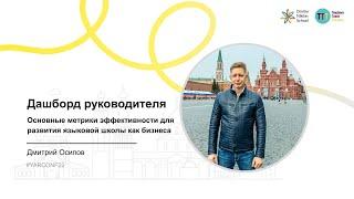 Дашборд руководителя - Дмитрий Осипов
