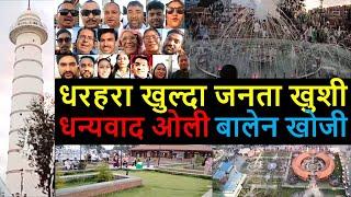  Dharahara Public Opening | Dharahara Latest Update | Dharahara News | Sundhara News | Balen News