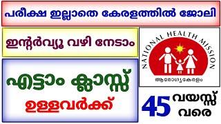 arogyakeralam vacancy 2023 | kerala govt job vacancy 2023 | job vacancy 2023 malayalam | kerala jobs