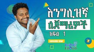 01 እንግሊዘኛ ለጀማሪዎች | English in Amharic | to be