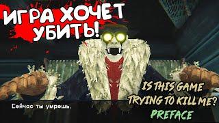 ИГРА ХОЧЕТ УБИТЬ! Is this Game Trying to Kill Me? Preface - ОБЗОР/ПРОХОЖДЕНИЕ!