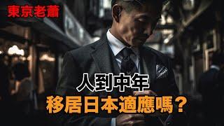 人到中年，移居日本適應嗎？|日本移民|日本投資|日本生活|日本房產|經營管理簽證|東京生活|生活成本