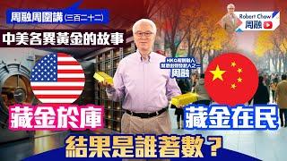周融周圍講(三百二十二)中美各異黃金的故事 美國藏金於庫 中國藏金在民 結果是誰著數？