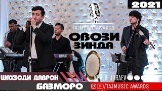 Шахзоди Даврон Базморо ОВОЗИ ЗИНДА 2021 / Shahzodi Davron Bazmoro 2021 ( TAJMUSIC AWARDS )