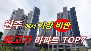 원주시 에서 가장 비싼(최고가) 아파트 TOP7 + 33평대(84타입) + 원주 아파트 + 원주 부동산