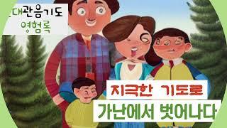 [나를 깨우는 종소리. 불서를 읽다] 현대관음기도 영험록 부처님 가피 지극한 기도로 가난을 벗어나다  경전낭독