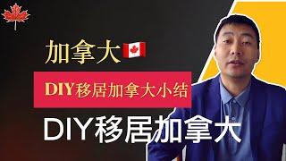 保姆级教程：DIY移居加拿大小结｜DIY移民加拿大