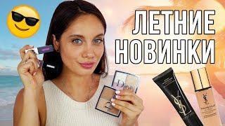 ЛЕТНИЕ НОВИНКИ КОСМЕТИКИ 2018 ОБЗОР ДЕКОРАТИВНОЙ КОСМЕТИКИ