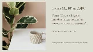 Ольга М., ВР из ДФС. Срыв в ВДА и ошибки выздоровления, которые к нему приводят. Вопросы и ответы