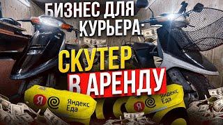Курьер-бизнесмен: скутер для аренды в #яндекс