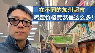 我跑了中加州三个超市，对比了鸡蛋价格