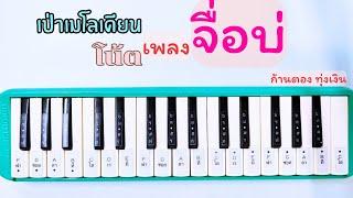 เป่าเมโลเดียนเพลงจื่อบ่ -ก้านตองทุ่งเงิน พร้อมโน้ตเพลง I Cover เมโลเดียน By สมหวัง
