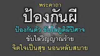 พระคาถาป้องกันผี ป้องกันตัว ขับไล่ภูติผีปีศาจ วิญญาณร้าย จิดใจเป็นสุข นอนหลับสบาย ไม่เป็นกังวล.