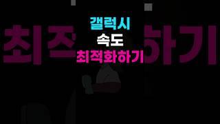 갤럭시 속도 최적화하기