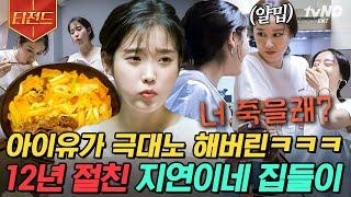 [#티전드] 배고픈 지은이를 미간 찌푸리게 만든 지연이네 떡볶이 친구 집 놀러 가면 옛날 추억하는 거 국룰ㅋㅋㅋㅋ 특별한 사이인 아이유X지연 | #온앤오프