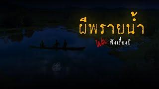 ผีพรายน้ำ | ฟังเรื่องผี #ฟรผ