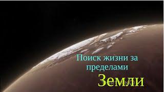 Поиск жизни за пределами Земли / Finding Life Beyond Earth. Документальный Фильм.