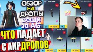 ВЕЩИ из ВОЗДУШНОГО ГРУЗА УДАЧИ  ОБЗОР НА AirDrop в PUBG Mobile / ЧТО ПАДАЕТ С АИРДРОПОВ в лобби