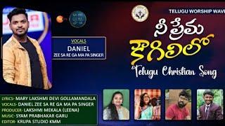 నీ ప్రేమ కౌగిలో |Nee Prema Kougililo telugu christiansong| Daniel zeeSaReGaMaPa singer| coming soon