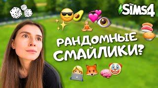 ПОСТРОИЛА ДОМ, НО КАЖДАЯ КОМНАТА В СТИЛЕ РАНДОМНЫХ СМАЙЛИКОВ ЭМОДЗИ | THE SIMS 4 | LEILASIMSS4