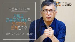 복음주의 리포트 제4화: 기독교 근본주의 현상은 한국만의 문제인가?