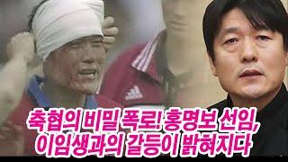 박주호 이영표가 홍명보 이임생 싫어 하는 이유 (축협의 쉰내)