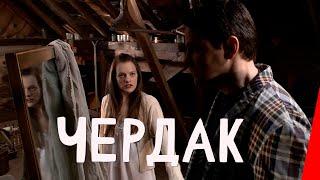 Чердак (2007) ужасы