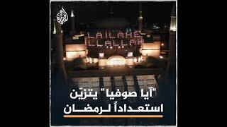 إسطنبول.. مسجد "آيا صوفيا" يتزين لأول صلاة تراويح منذ 88 عاما