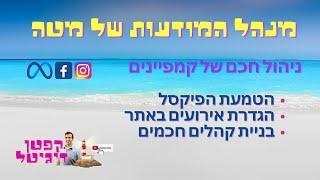 ניהול קמפיין מתקדם בפייסבוק  - קפטן דיגיטל