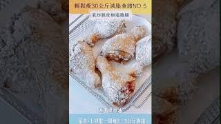 輕鬆瘦30公斤減脂食譜NO.5【氣炸脆皮椒鹽雞腿】