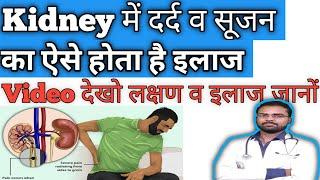 Kidney me  dard aurr sujan ka ilaj ! Kidney me dard ka ilaj! Kidney swelling treatment in hindi !